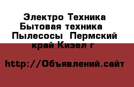 Электро-Техника Бытовая техника - Пылесосы. Пермский край,Кизел г.